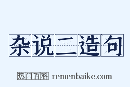 杂说二造句是什么意思的图片
